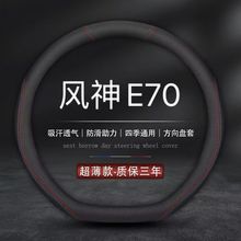 适用2023款风神E70 PRO方向盘套东风PLUS汽车真皮把套防滑免手缝