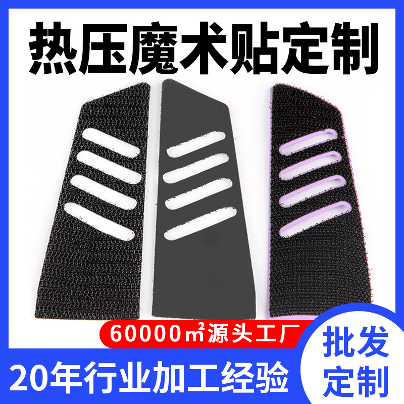 高温热压魔术贴定制形状 登山服袖口袢粘扣冲型切割热熔胶魔术贴