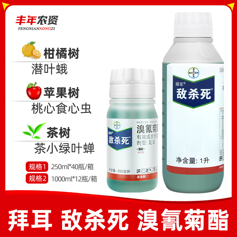 德国拜耳敌杀死溴氰菊酯果树植物蔬菜蝗虫蚜虫农药杀虫剂250ml