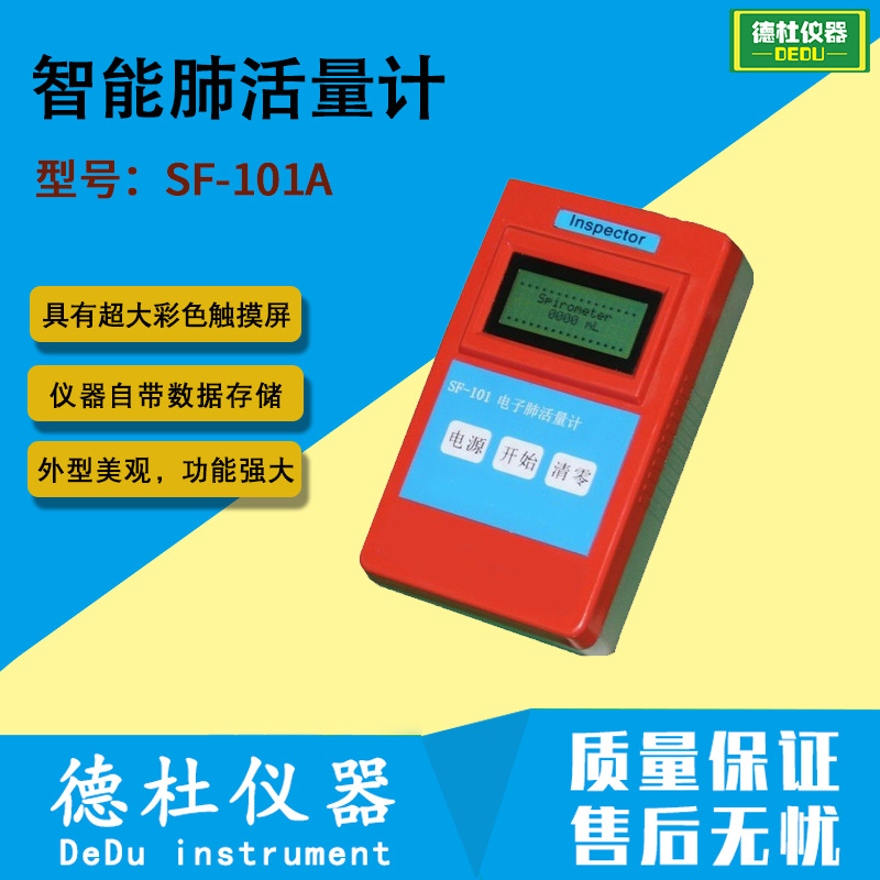 供应SF-101A智能肺活量计 智能肺活量检测仪