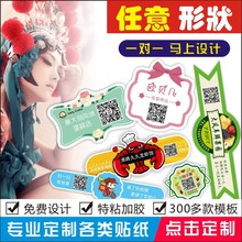 商标贴纸不干胶定制作logo封口贴定做标签广告印刷设计透明二维码