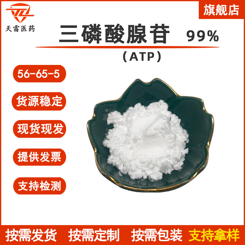 三磷酸腺苷99% ATP粉 56-65-5 三磷酸腺苷二钠 现货 天雷医药