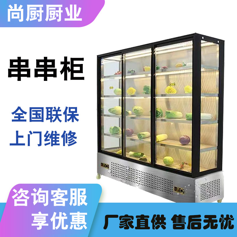串串展示柜商用饭店麻辣烫点菜柜冒菜烧烤冷藏冻冰箱水果保鲜风幕