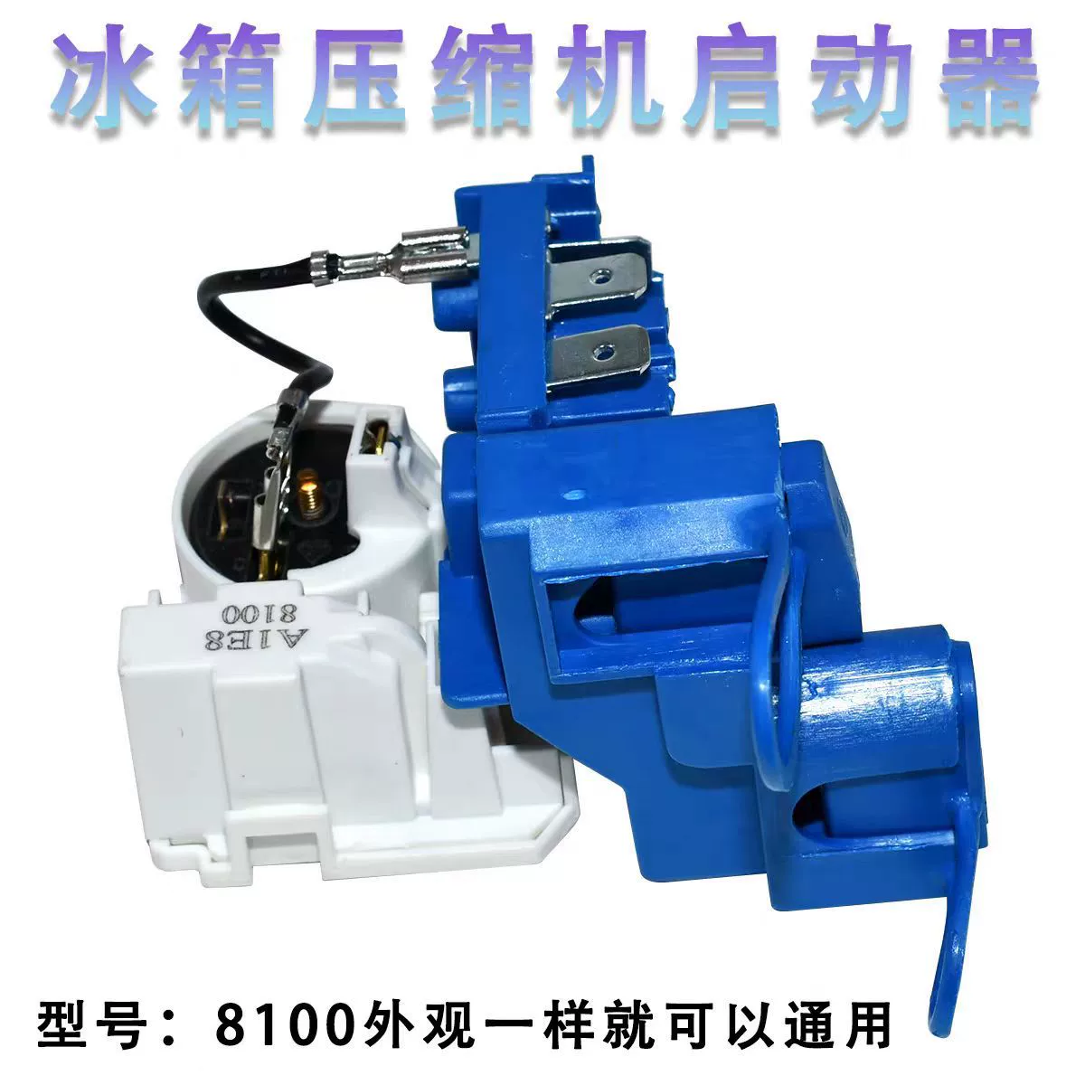 Оригинальный 8100ZEM Холодильник Комбинированный Стартер PTC Стартер Защитник все в одном аксессуар