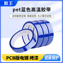 蓝色PET耐高温无痕硅胶带 升华热转印专用喷漆遮蔽保护不残胶绝缘