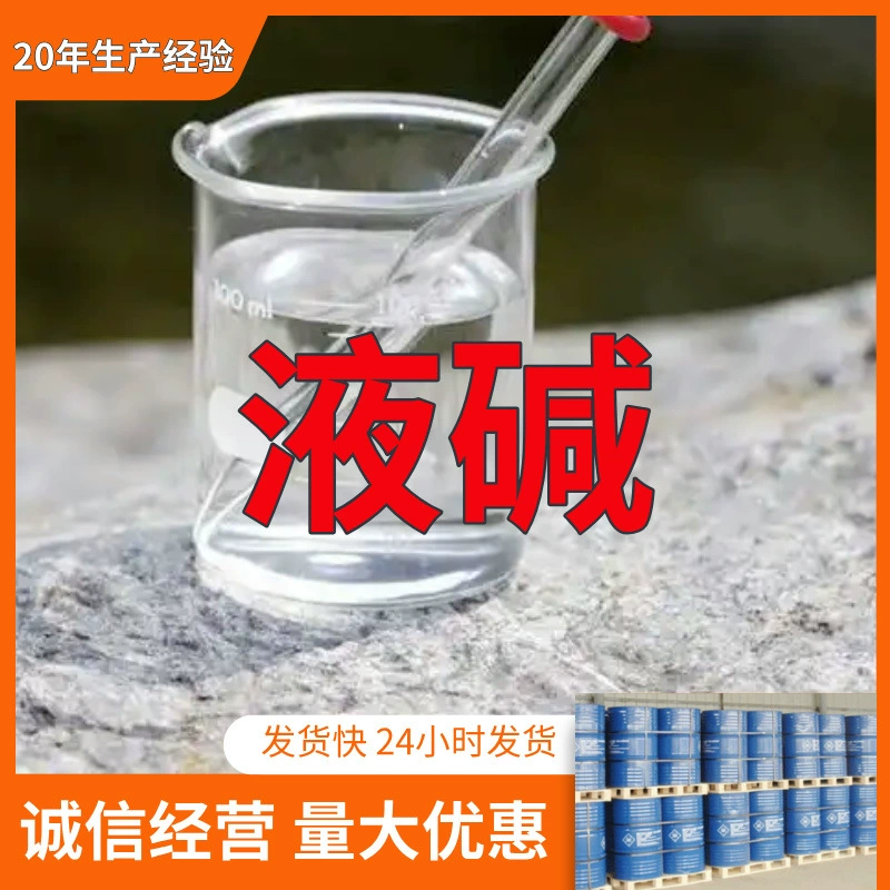 Жидкое щелочное вещество 30% содержания, надежные поставщики, большие скидки, своевременные ответы, старые компании, Шаньдун, Чжэцзян, Фуцзянь, Цзянсу