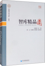 智库精品集萃 社会科学总论、学术 经济管理出版社