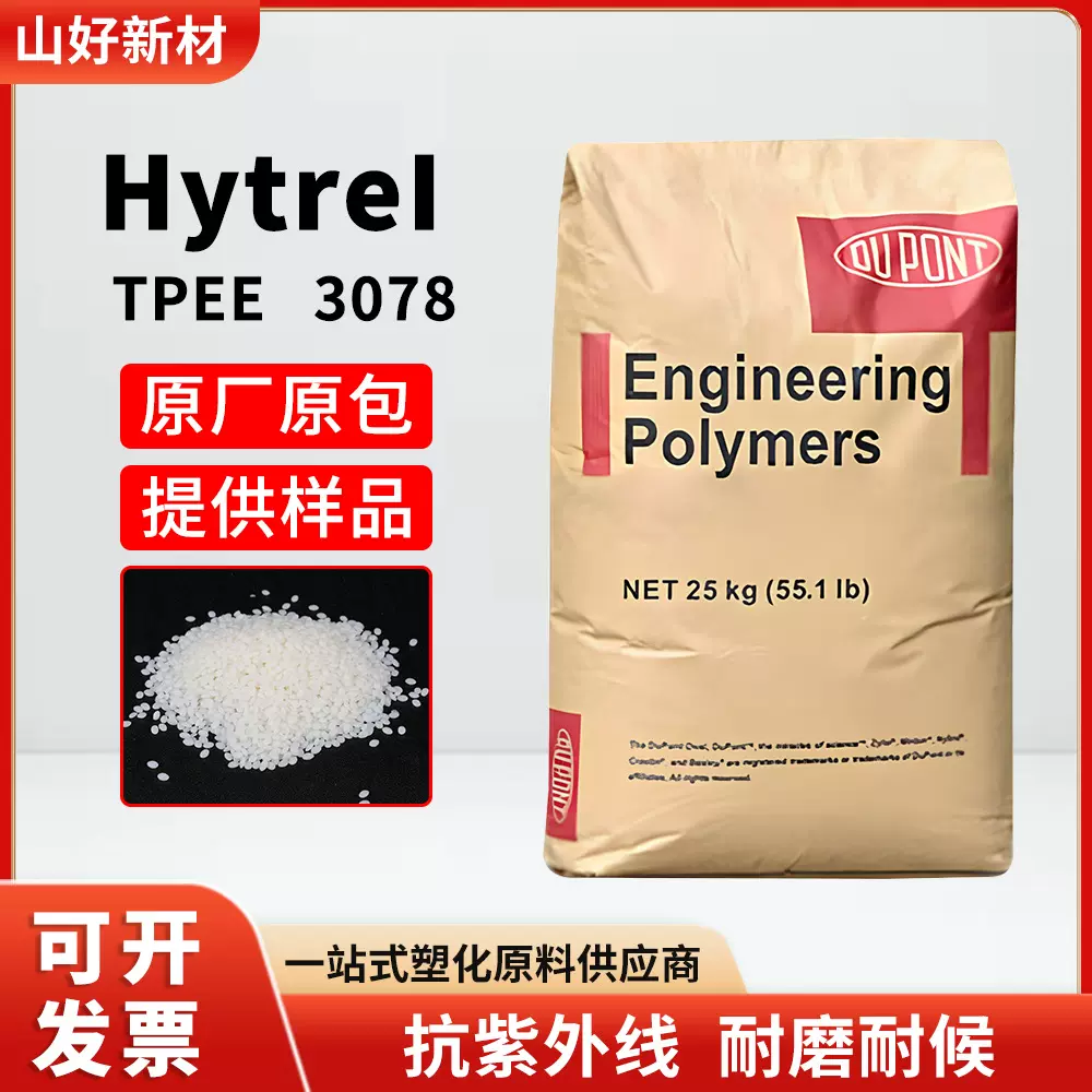 Hytrel美国杜邦tpee聚酯弹性体3078抗紫外线塑料颗粒塑胶粒子原料