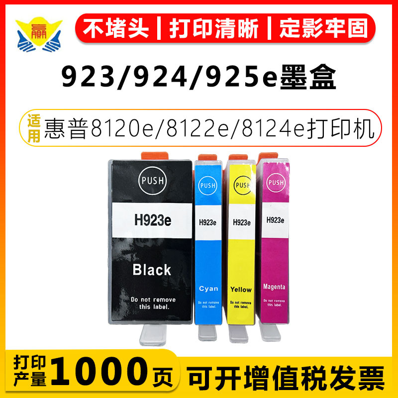 适用惠普HP923e/924e/925e带芯片墨盒 HP8120e/8122e/8124e/8125e
