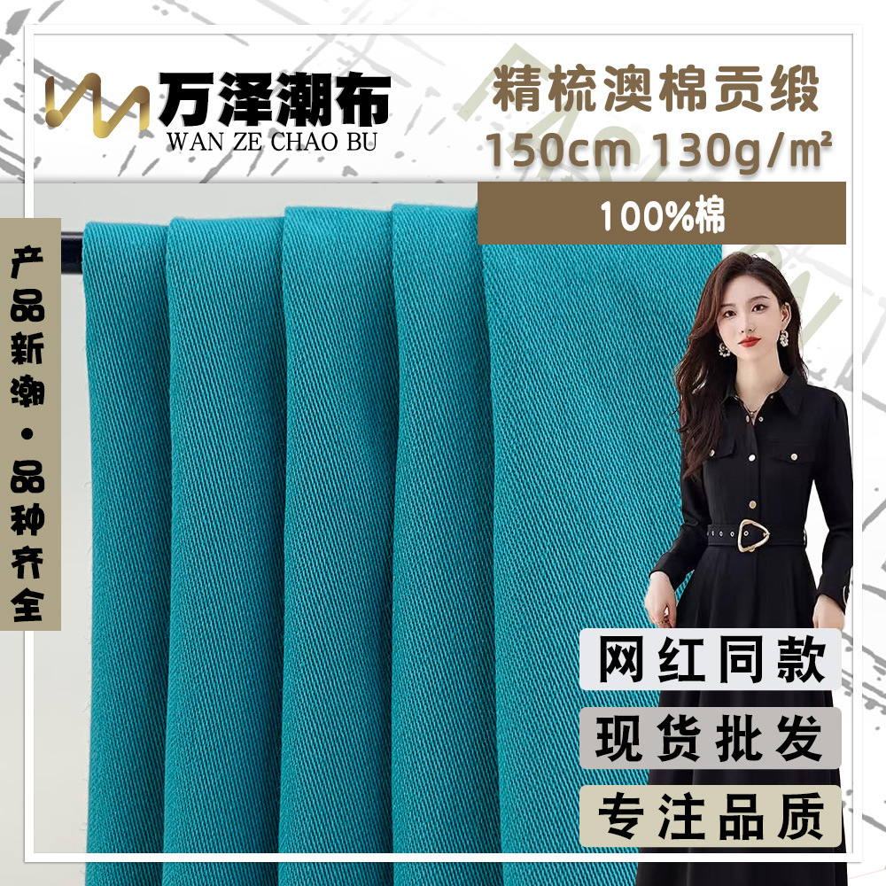 精梳澳棉贡缎 新款时尚轻薄全棉梭织面料 流行潮牌衬衫连衣裙布料