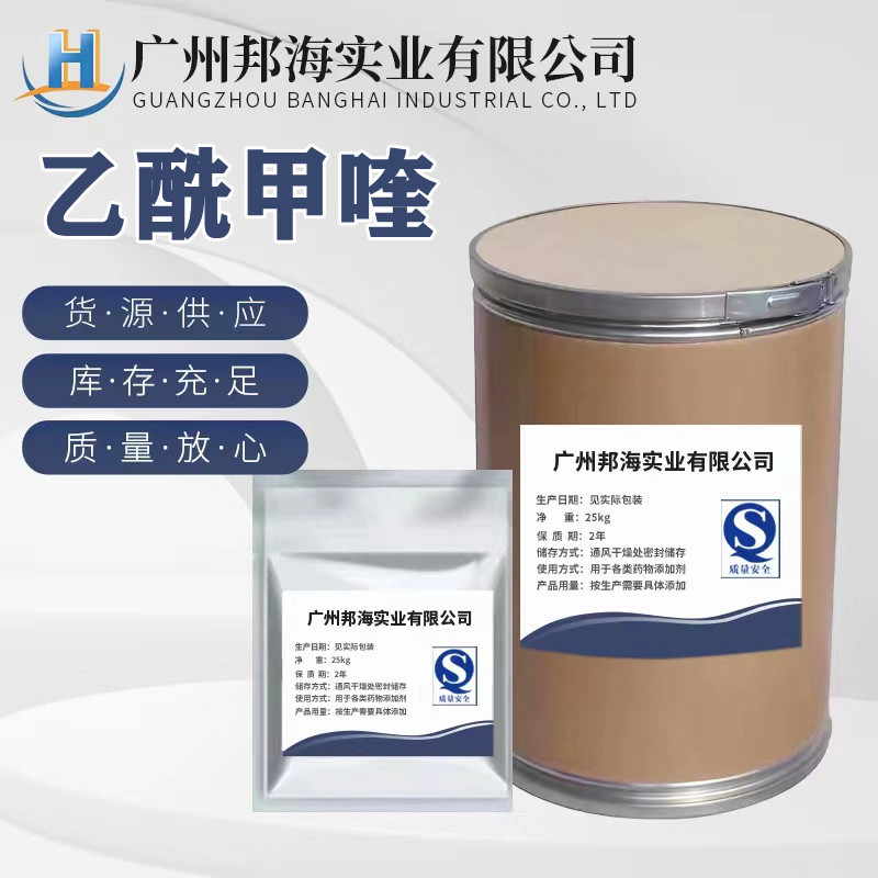 乙酰甲喹 现货供应 1kg/袋 痢菌净 150-76-5 闪电发货25kg /桶