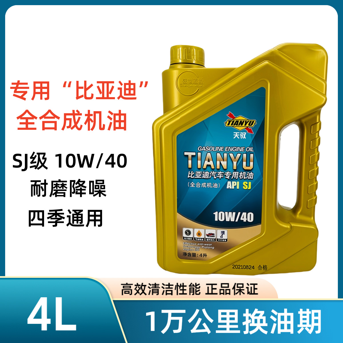 全合成机油比亚迪专用机油轿车SUV速锐FOS6G3发动机润滑油批发