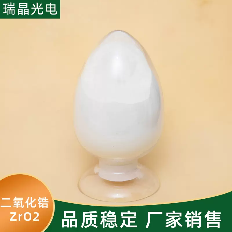 高纯二氧化锆ZrO2超细粉末 现货陶瓷用氧化锆超硬材料