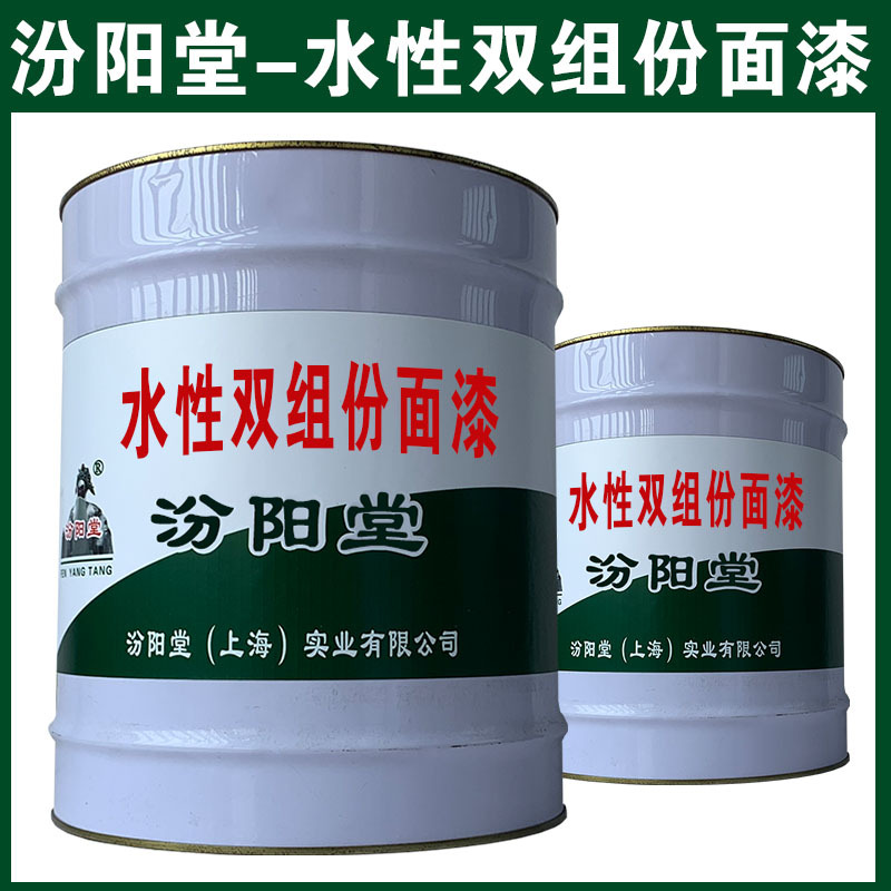 水性双组份面漆，和铝合金上附着力和封闭性好、水性双组份面漆