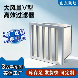 v型大风量高效过滤器跨境专供有隔板耐高温高效过滤器空气净化器