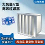 风量高效v型空气过滤器