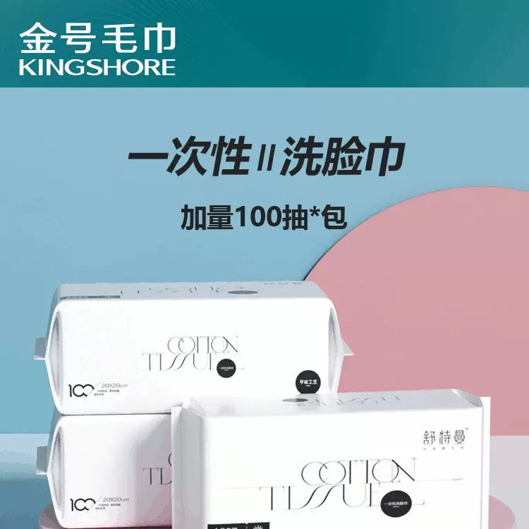 金号一次性毛巾洗脸巾女洁面巾绵柔巾化妆卸妆棉平纹100抽正品