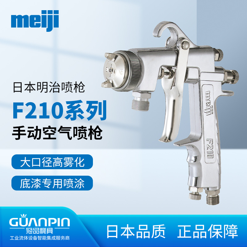 供应日本meiji明治喷漆枪F210大口径 底漆F200木工汽车修补喷枪