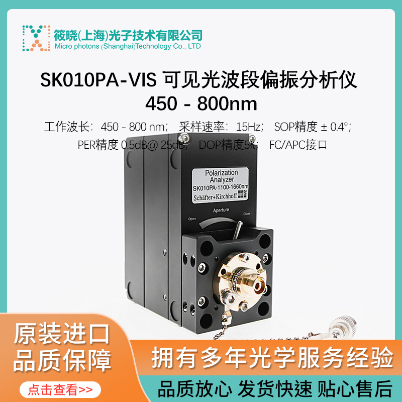 SK010PA-VIS 精密可见光波段偏振分析仪 450 - 800nm