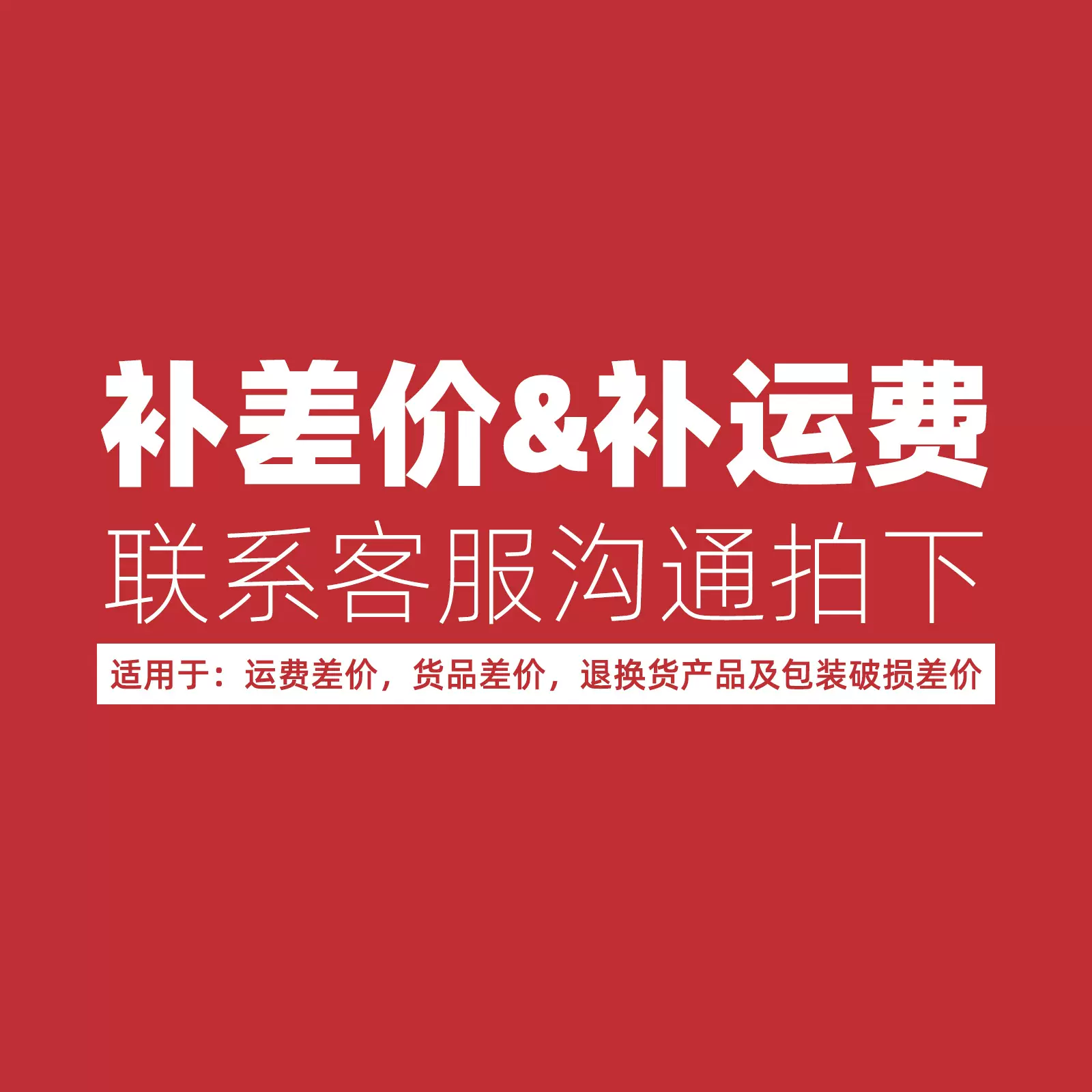 联系客服拍下/拍下不退不换，不支持七天无理由-补差价&补邮费