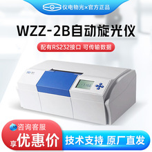 上海仪电物光WZZ-2B旋光糖量计 比旋度测定检测仪 自动旋光仪