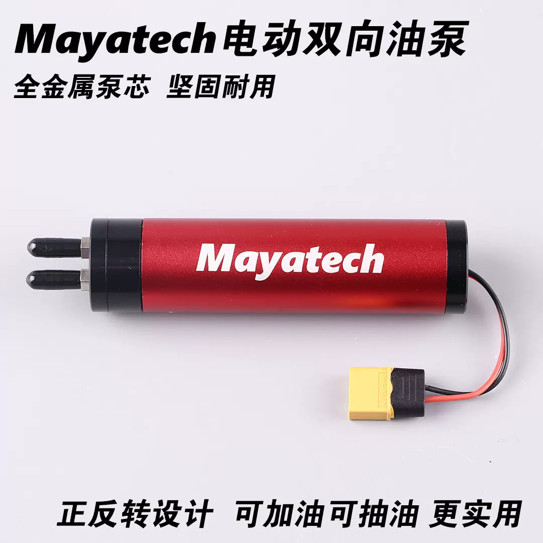 Mayatech航模金属电动加油泵MT119正反加油抽油XT60供电金属齿轮