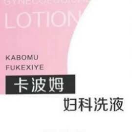 正品妇炎.洁卡波姆妇科凝胶妇科洗液女性私处护理200ml代发新日期