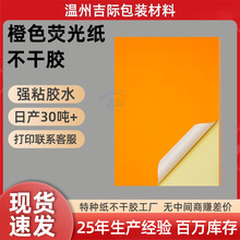 a3a4橙色荧光纸标签贴纸定制防伪码原材料包装封口贴特种纸不干胶