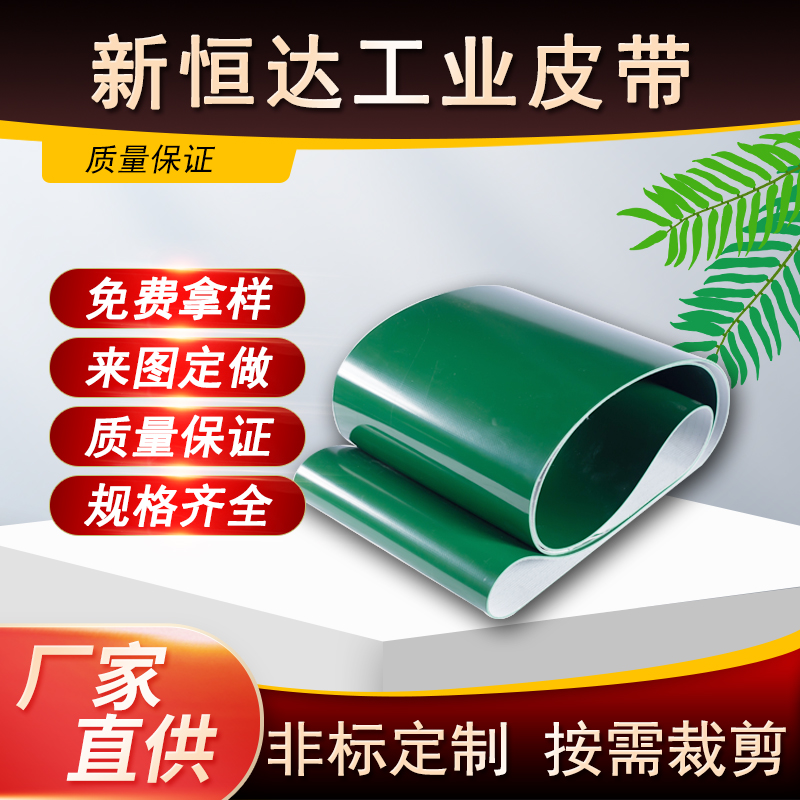 PVC绿色流水线传送工业皮带运输带平皮带传动输送带铺地面铺房顶