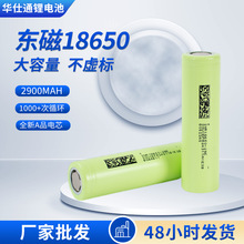 东磁18650锂电池2900mAh原装正品3C电动牙刷手电筒户外储能电池