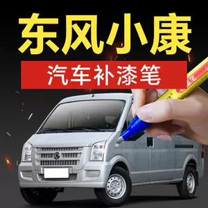 40. Dongfeng Xiaokang Fengguang car touch-up paint pen K01C31C32K02C51, a car touch-up tool for scratch repair