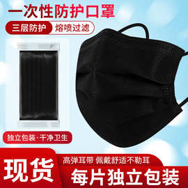【工厂现货批发】黑色口罩一次性三层含熔喷布黑白款口罩独立包装