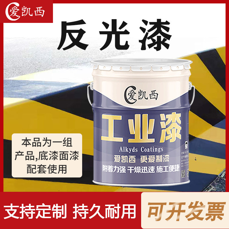 爱凯西反光漆道路交通反光防撞墩护栏警示标线漆反光底漆面漆