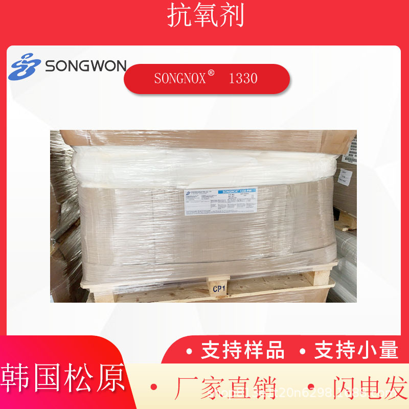 韩国松原抗氧剂1330 聚丙烯PP聚乙烯用线缆用抗氧化稳定剂抗黄变