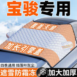 适用宝骏云朵/悦也/KiWiEV汽车遮雪挡防冻半罩车衣防霜雪冬季