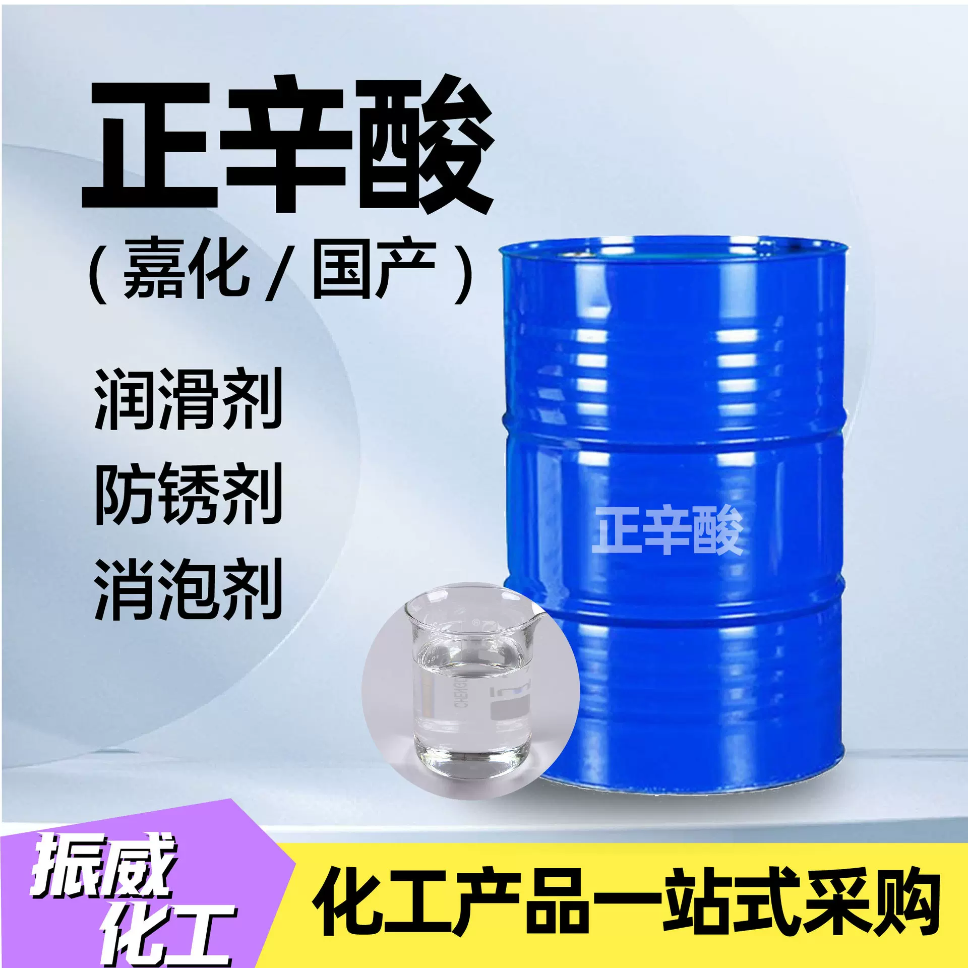 正辛酸润滑剂防锈剂消泡剂工业级高含量厂家现货正辛酸