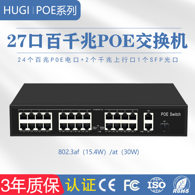 27口标准POE交换机24+2+1个SFP光口百千兆网络光纤全千兆环网