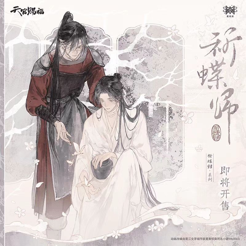 【正規品】天官賜福-驚鶴夢-蝶化して帰還 祁蝶帰--花の間で手を繋ぐ|undefined