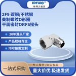 依得力2F9外螺纹转内螺纹90度过渡液压接头 美制 碳钢不锈钢 厂家