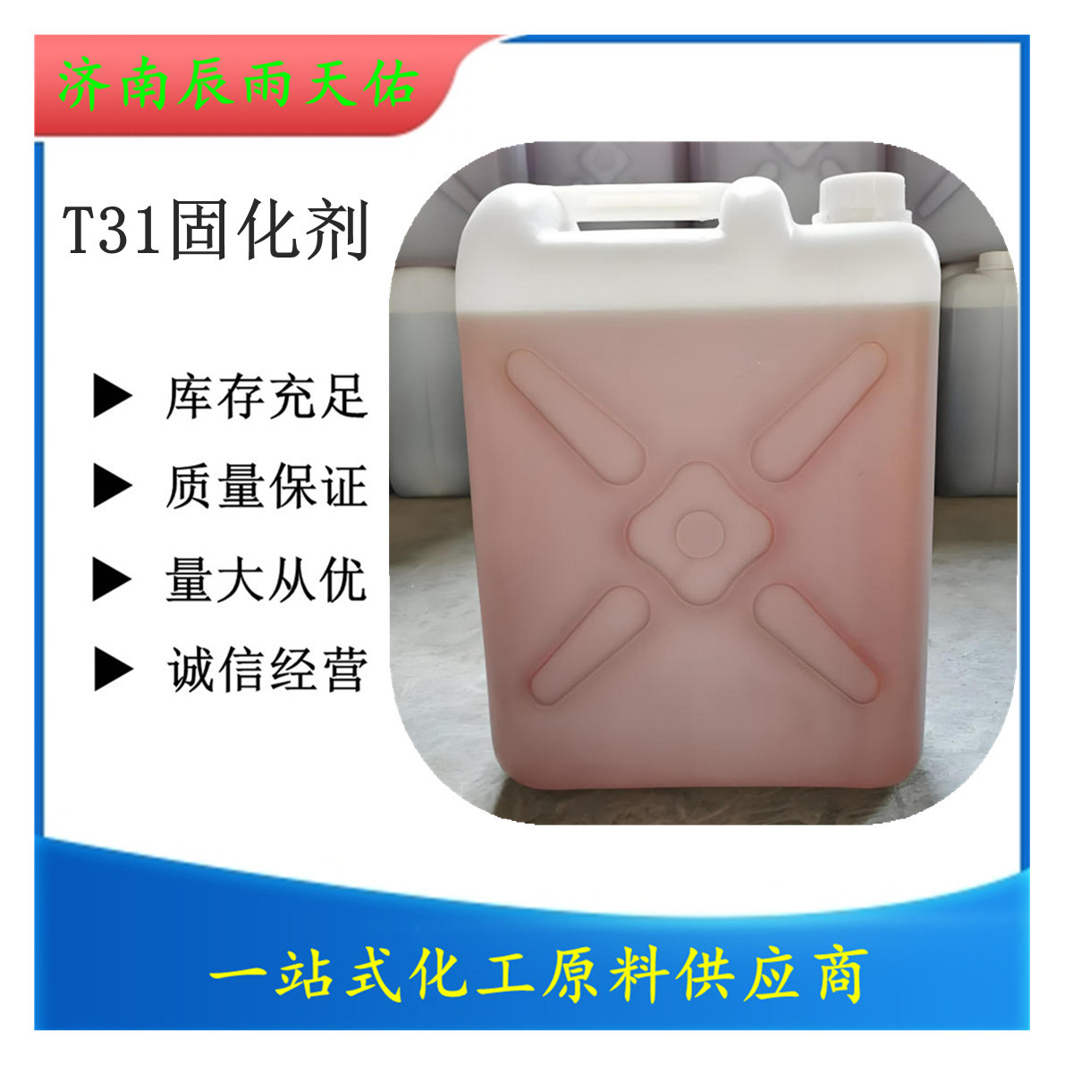 固化剂厂家直销红褐色无水高性能耐热防腐环氧树脂T31固化剂