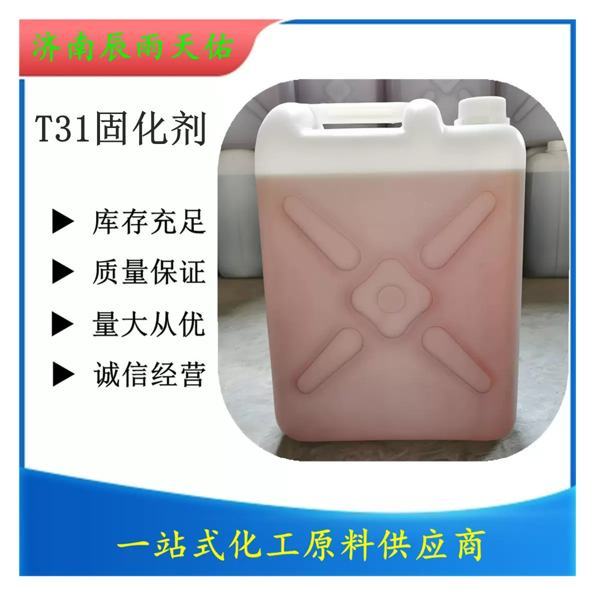 固化剂厂家直销红褐色无水高性能耐热防腐环氧树脂T31固化剂