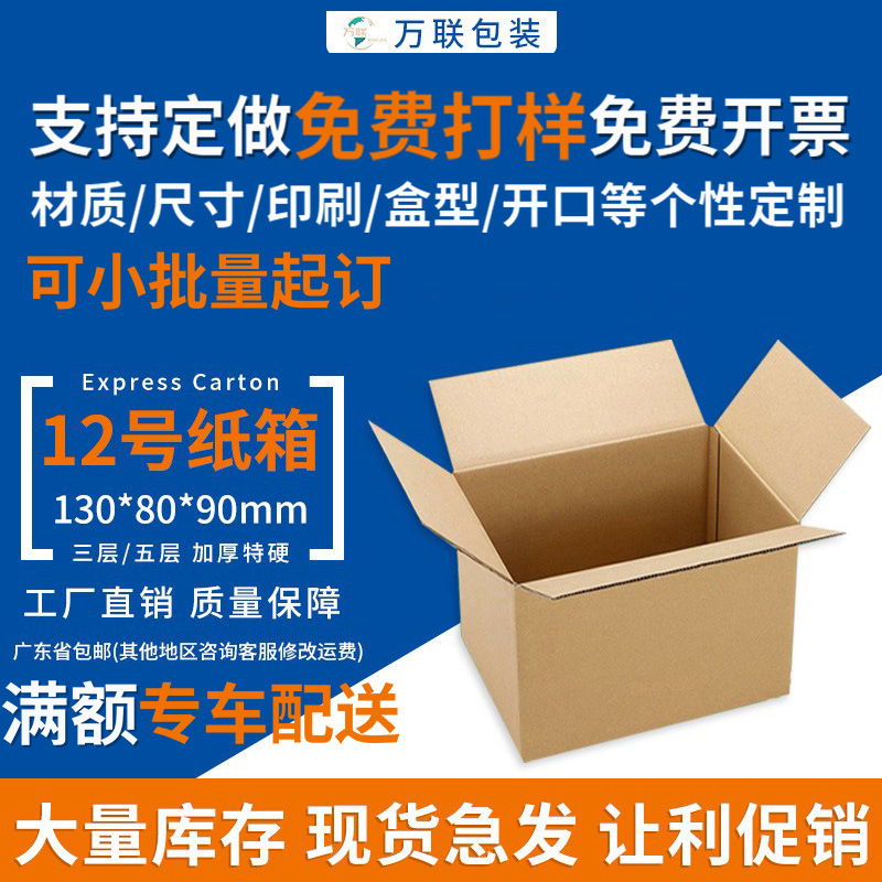 12号快递盒邮政纸箱电商打包箱包装纸盒子长方形小纸箱子现货批发