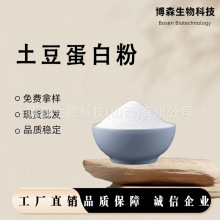 土豆蛋白粉 博森生物 马铃薯蛋白粉 土豆蛋白肽 土豆提取 现货