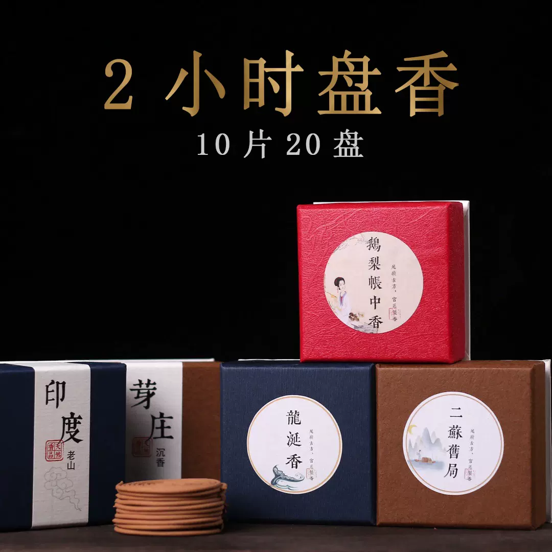盘香批发2小时盘香檀香鹅梨帐中香二苏合香芽庄沉香家用室内