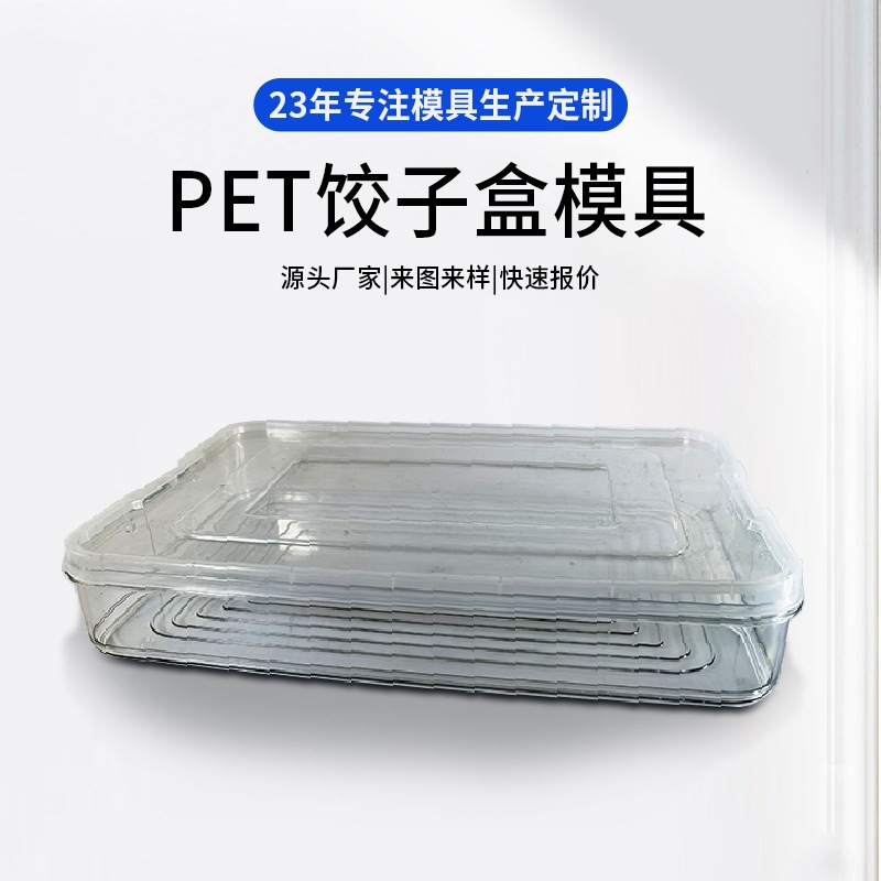 定/制浙江台州黄岩PET饺子盒塑料注塑模具加工制造