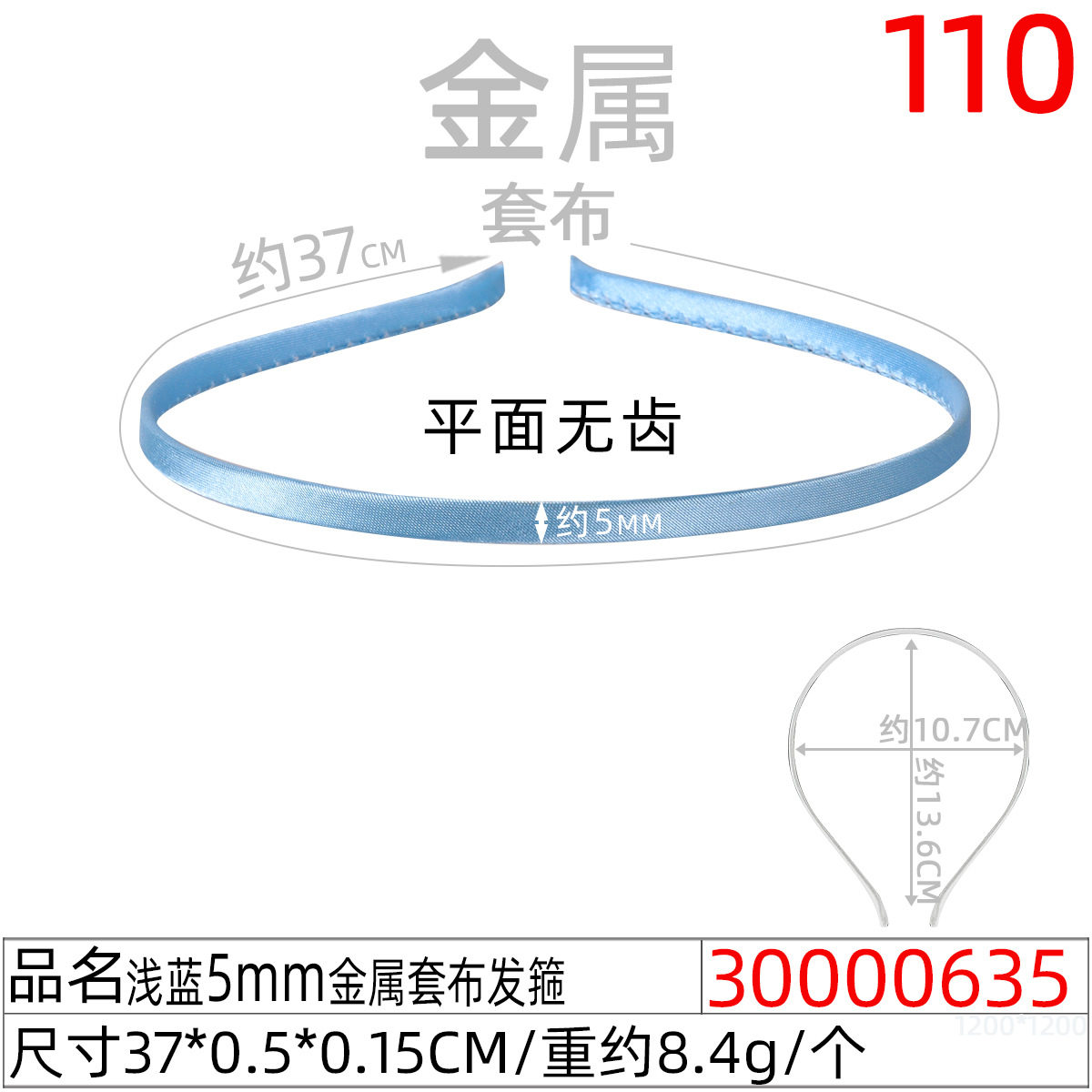 30000635#浅蓝5MM金属套布发箍
