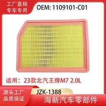 工厂直销适用23款北汽王牌M7 2.0L   1109101-C01 离子油空气滤清