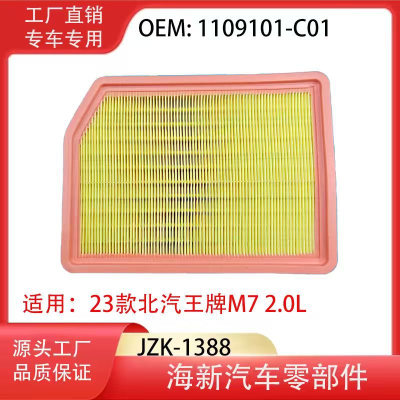 工厂直销适用23款北汽王牌M7 2.0L   1109101-C01 离子油空气滤清