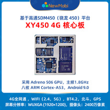 高通SDM450安卓核心板4G智能模块安卓手机开发板主板ARM方案开发