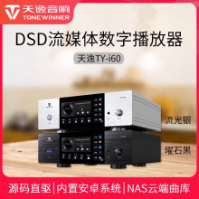 天逸TY-i60数字播放器无损hifi发烧NAS网络流媒体DSD音频解码器